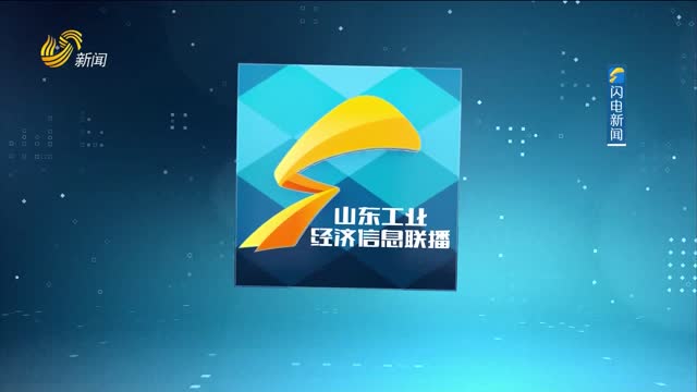  On June 6, 2024, the full version of Shandong Industrial Economic Information Network