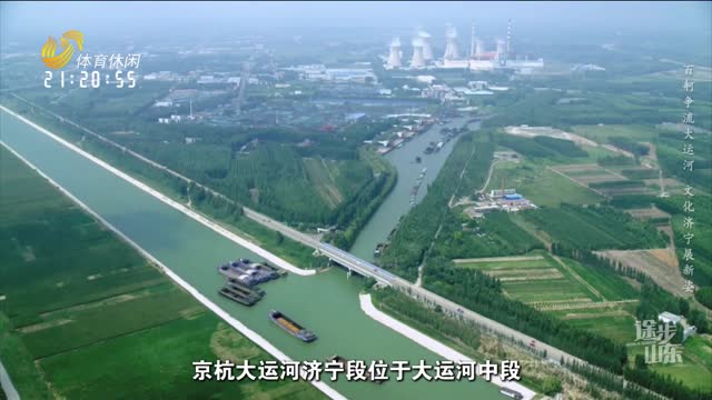 2024年06月06日《途步山东》：百舸争流大运河 文化济宁展新姿