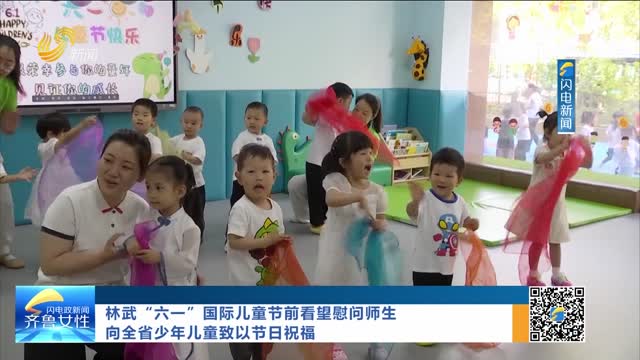 林武“六一”国际儿童节前看望慰问师生 向全省少年儿童致以节日祝福