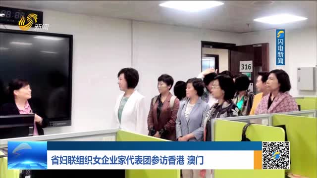 省妇联组织女企业家代表团参访香港 澳门