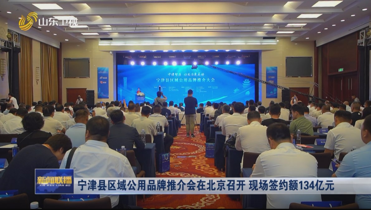  Ningjin County Regional Public Brand Promotion Conference was held in Beijing, with a contract value of 13.4 billion yuan
