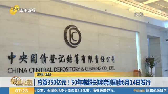  The total amount is 35 billion yuan! 50 year ultra long term special treasury bonds were issued on June 14