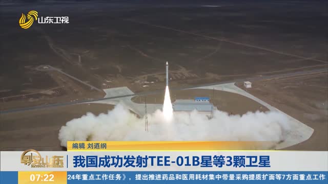  China successfully launched three satellites of TEE-01B magnitude