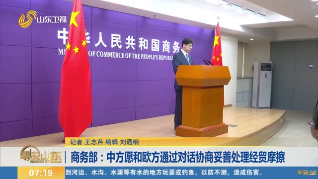  Ministry of Commerce: The Chinese side is willing to properly handle economic and trade frictions with the European side through dialogue and consultation