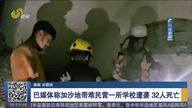 巴媒体称加沙地带难民营一所学校遭袭 32人死亡