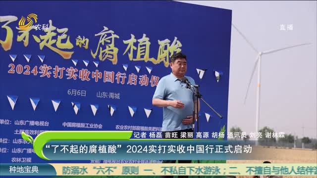 【农大腐植酸】“了不起的腐植酸”2024实打实收中国行正式启动