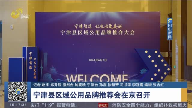  Ningjin County Regional Public Brand Recommendation Conference Held in Beijing