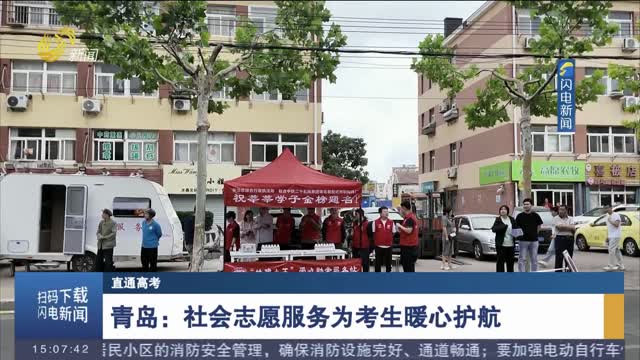  [Direct access to college entrance examination] Qingdao: social volunteer service provides warm escort for examinees