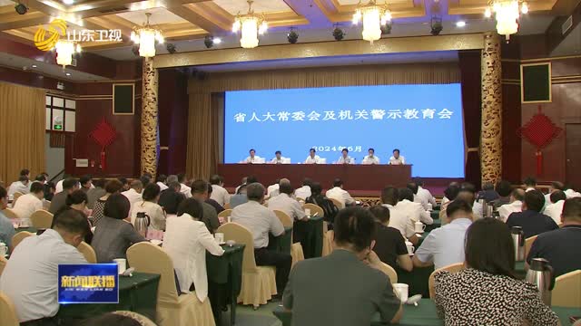  The Standing Committee of the Provincial People's Congress and its organs held a warning education meeting