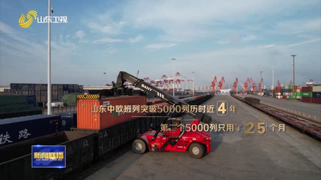  The quantity and quality of China Europe trains in Shandong have risen to more than 10000 in total [steadily and steadily]