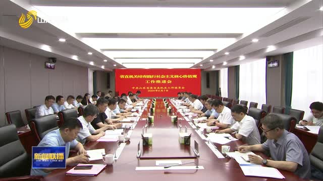  The promotion meeting for provincial organs to cultivate and practice socialist core values was held