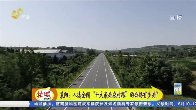 莱阳：入选全国”十大最美农村路”的公路有多美？