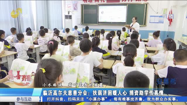 慈善齐鲁：临沂市慈善联合总会慈善助学