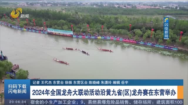  [The Dragon Boat Festival is coming] The 2024 National Dragon Boat Festival will be held in Dongying along the Yellow River and nine provinces (districts)