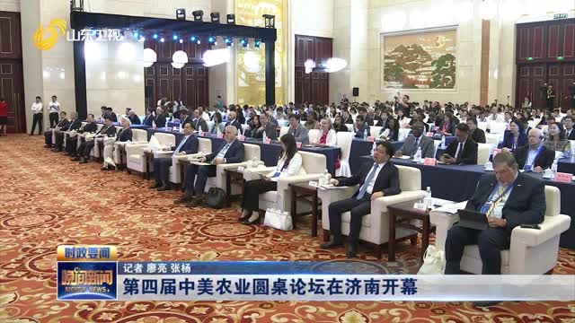  The 4th China US Agricultural Roundtable Forum opened in Jinan
