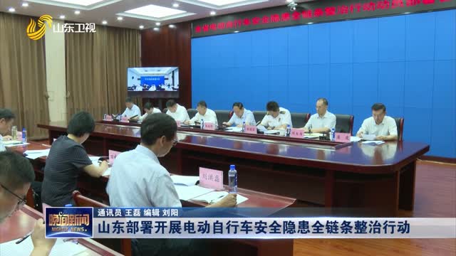 Shandong deploys the whole chain rectification action for potential safety hazards of electric bicycles