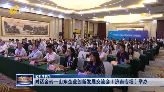  BRICS Dialogue - Shandong Enterprise Innovation and Development Exchange (Jinan Session) Held