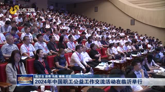  In 2024, the public welfare work exchange activities of Chinese workers will be held in Linyi