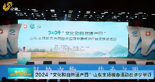 2024年”文化和自然遗产日”山东主场城市活动在济宁举行