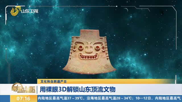 [Cultural and Natural Heritage Day] Unlock Shandong Top Stream Cultural Relics with naked 3D