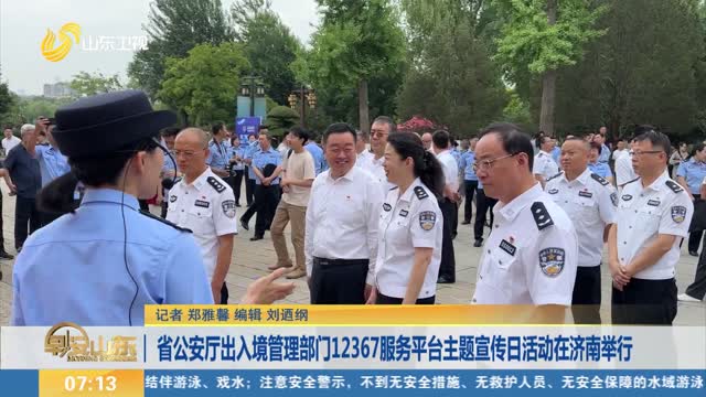 省公安厅出入境管理部门12367服务平台主题宣传日活动在济南举行