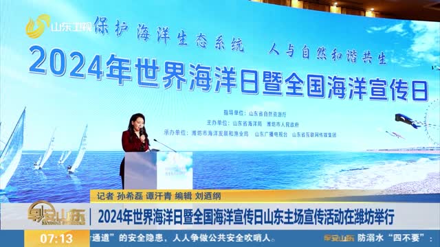2024年世界海洋日暨全国海洋宣传日山东主场宣传活动在潍坊举行