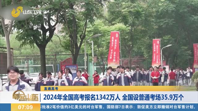  【 Direct college entrance examination 】 In 2024, 13.42 million people will register for the national college entrance examination. 359000 ordinary examination halls will be set up nationwide