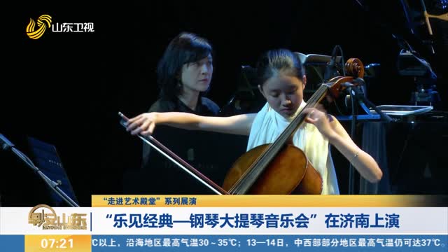  ["Walk into the Palace of Art" Series Performance] "Enjoy the Classics - Piano Cello Concert" was staged in Jinan