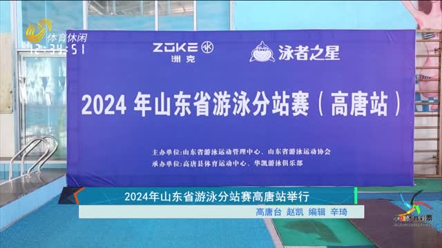 2024年山东省游泳分站赛高唐站举行