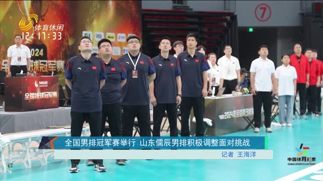 全国男排冠军赛举行 山东儒辰男排积极调整面对挑战
