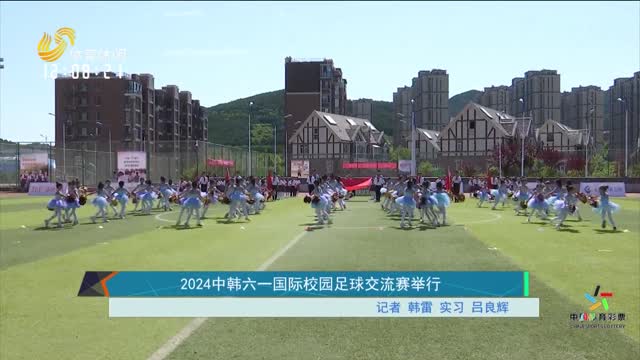 2024中韩六一国际校园足球交流赛举行