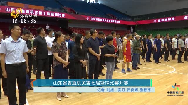 山东省省直机关第七届篮球比赛开赛