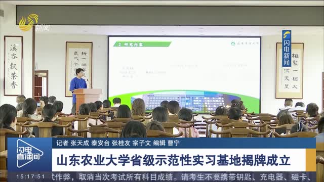 山东农业大学省级示范性实习基地揭牌成立
