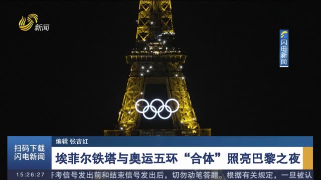 埃菲尔铁塔与奥运五环“合体”照亮巴黎之夜