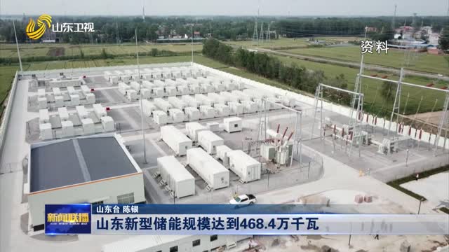 山东新型储能规模达到468.4万千瓦