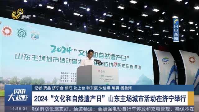  2024 "Cultural and Natural Heritage Day" Shandong host city event was held in Jining