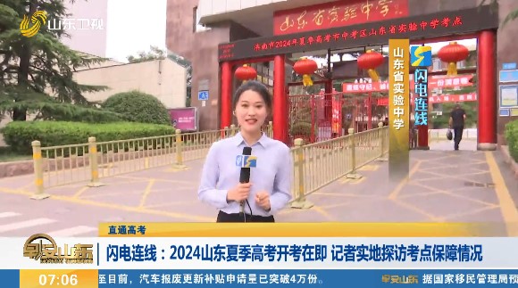  [Direct access to college entrance examination] Lightning connection: security of reporters visiting test sites when the 2024 Shandong summer college entrance examination is about to begin