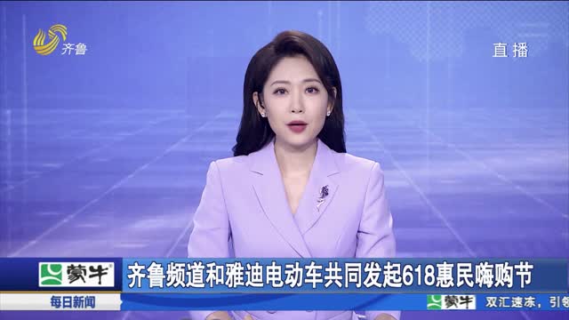 齐鲁频道和雅迪电动车共同发起618惠民嗨购节