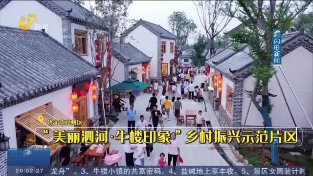  Jining: Dividend 3.75 million yuan a year to decrypt the code of common prosperity in Niulou Town