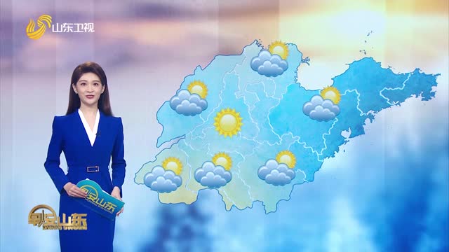 天气早知道：山东各地天气预报