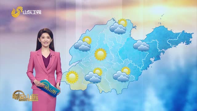 天气早知道：山东各地天气预报