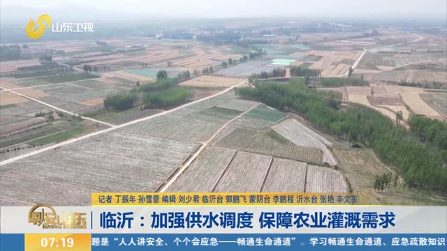 临沂：加强供水调度 保障农业灌溉需求