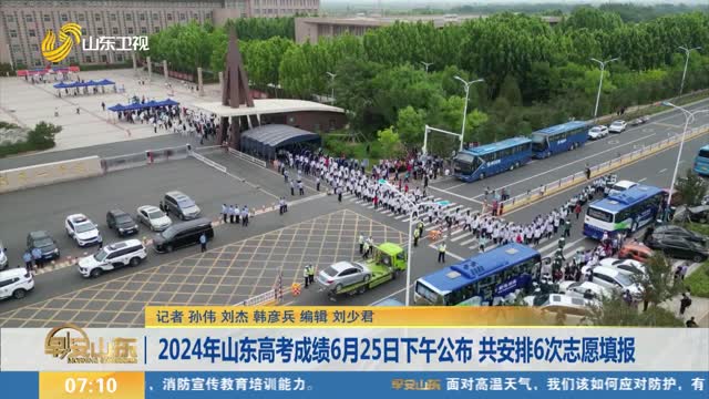 2024年山东高考成绩6月25日下午公布 共安排6次志愿填报