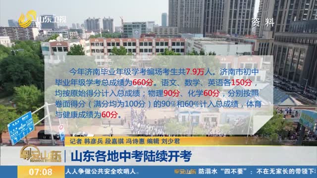 山东各地中考陆续开考