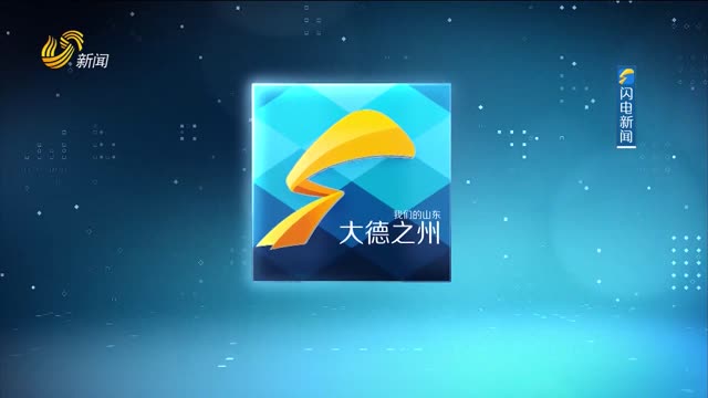 2024年06月12日《大德之州》完整版