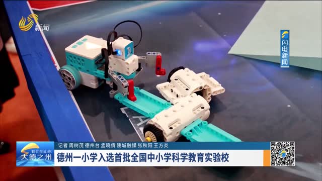 德州一小学入选首批全国中小学科学教育实验校