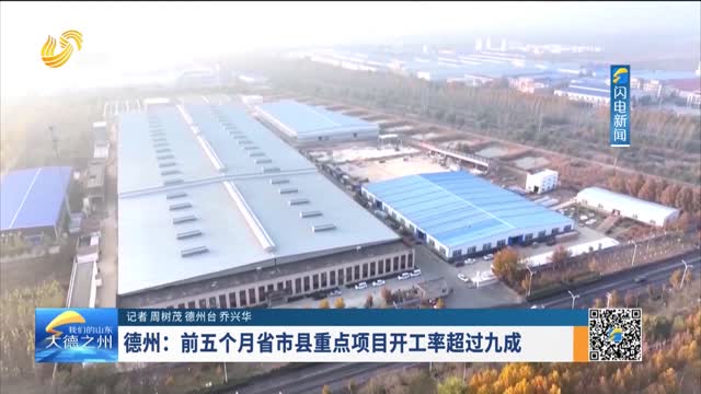 德州：前五个月省市县重点项目开工率超过九成