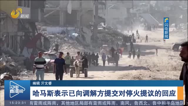 哈马斯表示已向调解方提交对停火提议的回应