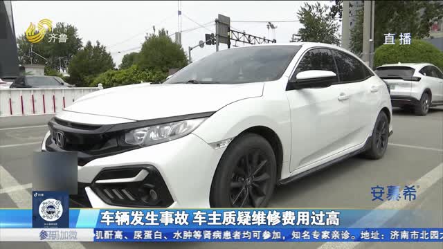 济南：车辆发生事故 车主质疑维修费用过高