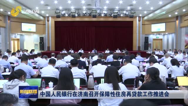中国人民银行在济南召开保障性住房再贷款工作推进会